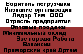 Водитель погрузчика › Название организации ­ Лидер Тим, ООО › Отрасль предприятия ­ Оптовые продажи › Минимальный оклад ­ 23 401 - Все города Работа » Вакансии   . Приморский край,Артем г.